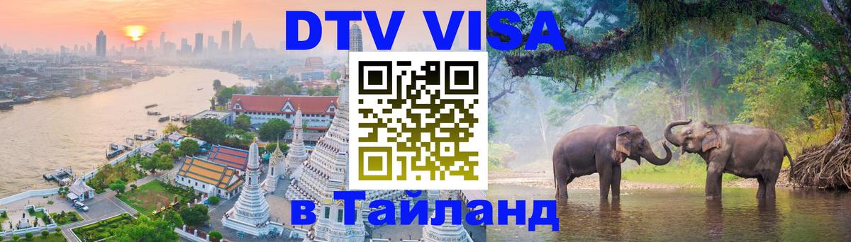 Купить DTV визу в Таиланд 