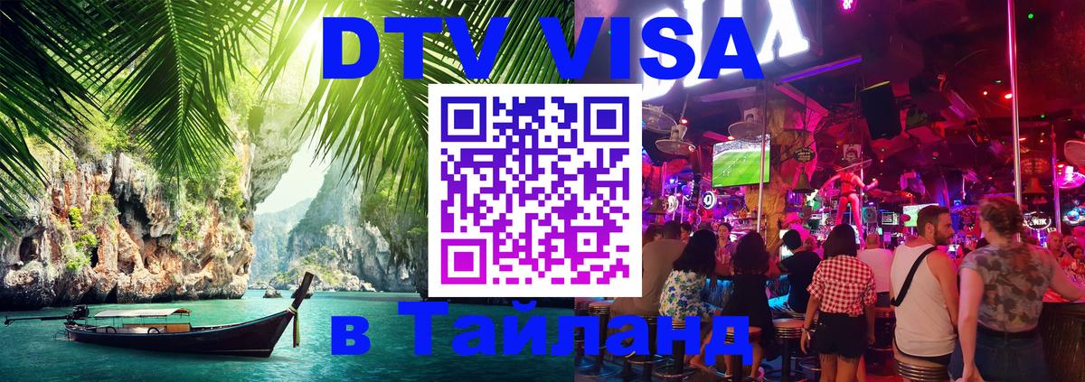 DTV Visa Thailand — прайс и условия, виза без дополнительных документов - Первоуральск  04.12.2025 