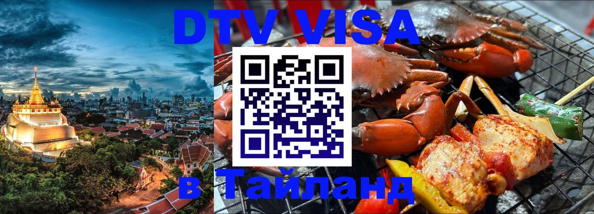 Destination Thailand Visa (DTV виза) 